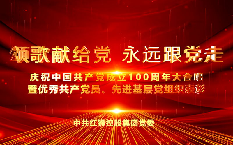龙8 - long8 (国际)唯一官方网站集团庆祝中国共产党成立100周年大合唱